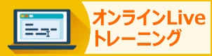 オンラインLiveトレーニング