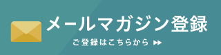 メールマガジン登録