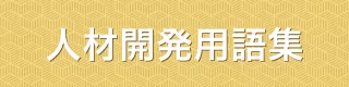 人材開発用語集